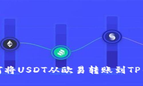 如何将USDT从欧易转账到TP钱包