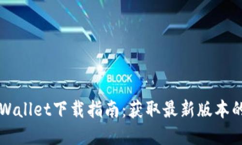### tpWallet下载指南：获取最新版本的便捷途径