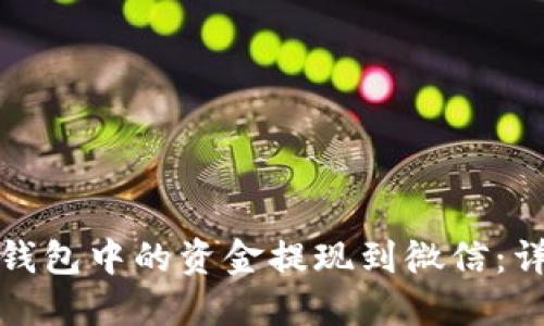 如何将比特币钱包中的资金提现到微信：详细步骤与技巧