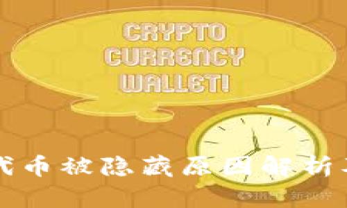 tpWallet代币被隐藏原因解析及解决方案