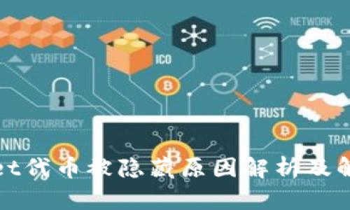 tpWallet代币被隐藏原因解析及解决方案