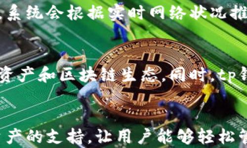 
  tp去中心化多链钱包：安全便捷的数字资产管理选择 /  

去中心化钱包, 多链钱包, 数字资产管理, 区块链安全 /guanjianci

### 内容主体大纲

1. 引言
   - 什么是去中心化钱包？
   - 多链钱包的定义与优势

2. tp去中心化多链钱包概述
   - tp钱包的背景历史
   - tp钱包的特性
   - 与其他钱包的比较

3. tp钱包的安全机制
   - 私钥管理
   - 多重签名技术
   - 备份与恢复过程

4. 如何使用tp去中心化多链钱包
   - 下载与安装过程
   - 创建钱包与备份私钥
   - 导入现有钱包

5. 管理数字资产
   - 添加和管理多链资产
   - 发起交易的步骤
   - 查看和跟踪交易记录

6. tp钱包的便捷功能
   - DApp集成
   - 交易所的使用
   - NFT的管理

7. 常见问题解答
   - FAQs关于tp钱包的困惑与解答

8. 结论
   - tp去中心化多链钱包的前景
   - 使用去中心化钱包的未来趋势

### 内容

#### 1. 引言
在数字货币快速发展的今天，去中心化钱包逐渐成为用户管理其数字资产的重要工具。去中心化钱包让用户能够掌控自己的私钥，确保了资金的安全性与隐私性。
多链钱包则是去中心化钱包的一种升级，能够同时管理多种链上的数字资产，为用户提供了极大的便利。tp去中心化多链钱包正是在这样的背景下应运而生。

#### 2. tp去中心化多链钱包概述
tp钱包是一个新兴的数字资产管理工具，它不仅支持主流的区块链，例如比特币、以太坊，还支持更多的新兴项目。tp钱包的背景源于全球对于区块链安全和便捷性的强烈需求。
tp钱包的特性包括用户友好的界面、高度的安全性以及多链资产管理的能力，这些优点使得tp钱包在众多钱包中脱颖而出。
与其他钱包相比，tp钱包在用户体验、交易速度和客户支持上均表现出色。

#### 3. tp钱包的安全机制
tp钱包使用多种安全机制来保护用户的资产，其中最重要的就是私钥管理。用户的私钥是生成和管理数字资产的基础，只要私钥安全，资产才会安全。
tp钱包运用了多重签名技术，确保交易的每一步都有保障。即使某个账户遭到攻击，用户的资产依旧会受到保护。
此外，tp钱包还提供便捷的备份和恢复过程，用户可以在任何时候恢复他们的数字资产，以应对设备损坏或丢失的情况。

#### 4. 如何使用tp去中心化多链钱包
使用tp去中心化多链钱包的第一步是下载并安装该应用程序。用户可以通过官方的应用商店进行下载，确保软件的真实性和安全性。
接下来，用户需要创建一个新的钱包，并将生成的私钥妥善保存。tp钱包会提示用户进行备份，以避免在以后无法访问资金。
除了创建新钱包外，tp钱包还支持导入现有的钱包，用户只需要输入相应的私钥或助记词，即可轻松导入。 

#### 5. 管理数字资产
添加和管理多链资产是tp钱包的一大亮点。用户可以随时随地添加新的数字资产，无论是比特币、以太坊，还是其他新兴货币。
发起交易的步骤相对简单，用户只需要输入收款方地址和转账金额，即可完成交易。此外，tp钱包会实时更新交易记录，用户可以随时查看其资产的变化。

#### 6. tp钱包的便捷功能
tp钱包不仅仅是一个资产管理工具，还集成了多种功能。例如，用户可以直接在钱包内访问各种DApp，体验去中心化金融的乐趣。
同时，tp钱包也集成了一些交易所的功能，用户可以直接在钱包内进行交易，省去繁琐的步骤。对于喜欢收藏数字艺术品的用户来说，tp钱包也提供了便捷的NFT管理工具。

#### 7. 常见问题解答
###### Q1: tp钱包安全吗？
tp钱包在安全性方面表现突出。它采用了多重签名技术和完善的私钥管理系统，用户可以通过自己的设备管理私钥。
安全性不仅仅体现在技术层面，tp钱包还提供了用户教育，帮助用户了解安全使用数字货币的最佳实践。这些共同确保了tp钱包的高安全性。

###### Q2: 如何恢复tp钱包？
tp钱包的恢复过程十分简便。用户在初次创建钱包时，便需记录下助记词或者私钥。这是恢复钱包的关键。如果需要恢复，只要输入助记词或者导入私钥即可。
恢复后，用户可以再次访问到所有原有的数字资产，确保资产的安全和便利。

###### Q3: tp钱包支持哪些数字资产？
tp去中心化多链钱包支持多种数字资产。在主流的数字资产如比特币、以太坊基础上，tp钱包还不断增加对新兴资产的支持。
用户可以在应用内轻松管理各种资产，无需切换不同的钱包，极大提高了使用的便捷性。

###### Q4: tp钱包的交易费用是多少？
tp钱包的交易费用通常会根据区块链网络的拥堵情况波动。在交易时，用户可以选择自定义交易费用，以管理交易的速度和成本。
通常情况下，交易费用相对合理，用户可根据自身需求来调整。

###### Q5: 如何确保tp钱包的私钥安全？
确保tp钱包私钥安全的最佳方法是将私钥离线存储。用户应避免将私钥存储在网络连接的设备中。
此外，用户应定期备份其钱包，确保在设备损坏或丢失的情况下可以顺利恢复。

###### Q6: tp钱包如何确保交易的及时性？
tp钱包通过与多个区块链网络的节点连接，确保交易信息能迅速传播和确认。用户在发起交易时，系统会根据实时网络状况推荐交易费用，从而提高交易的执行速度。

###### Q7: tp钱包的未来发展如何？
随着数字货币的普及和应用场景的不断扩大，tp钱包在未来将继续升级其功能，支持更多的数字资产和区块链生态。同时，tp钱包也将加强用户教育和安全措施，帮助用户更好地管理其数字资产。

### 结论
tp去中心化多链钱包的出现，为数字资产管理带来了新的解决方案。其安全性、便捷性以及多链资产的支持，让用户能够轻松管理丰富的数字资产。在未来，去中心化钱包将越来越受欢迎，成为数字经济中不可或缺的一部分。