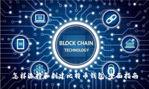 怎样选择和创建比特币钱包：全面指南