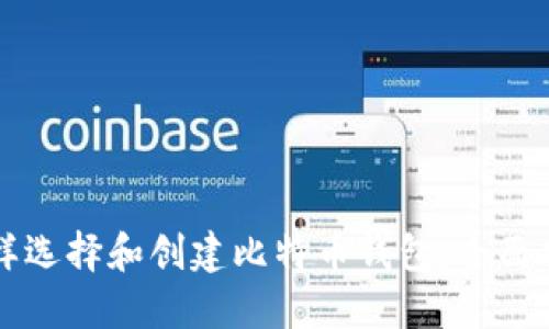 怎样选择和创建比特币钱包：全面指南