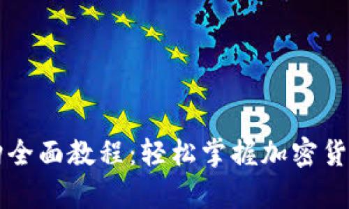 tpWallet认购全面教程：轻松掌握加密货币投资新方式