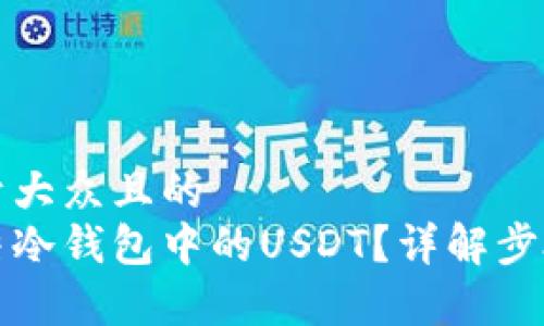 思考一个易于大众且的  
如何安全冻结冷钱包中的USDT？详解步骤与注意事项