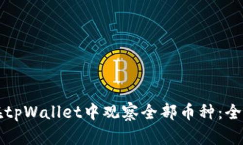 如何在tpWallet中观察全部币种：全面指南
