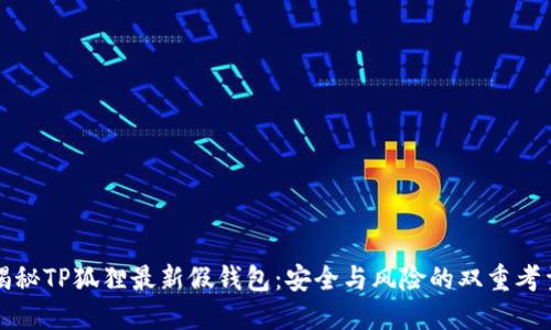 揭秘TP狐狸最新假钱包：安全与风险的双重考量