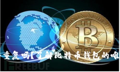 比特币钱包会重复吗？了解比特币钱包的唯一性与安全性