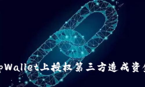 如何避免在tpWallet上授权第三方造成资金被盗的风险