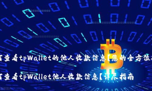 如何查看tpWallet的他人收款信息？您的全方位指南

如何查看tpWallet他人收款信息？详尽指南