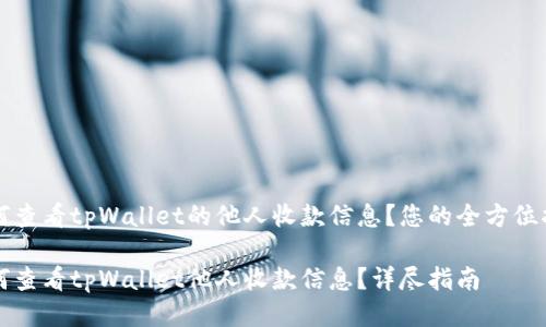 如何查看tpWallet的他人收款信息？您的全方位指南

如何查看tpWallet他人收款信息？详尽指南