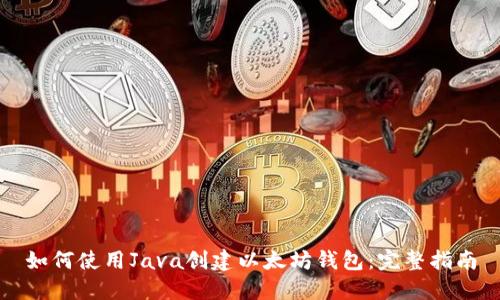 如何使用Java创建以太坊钱包：完整指南