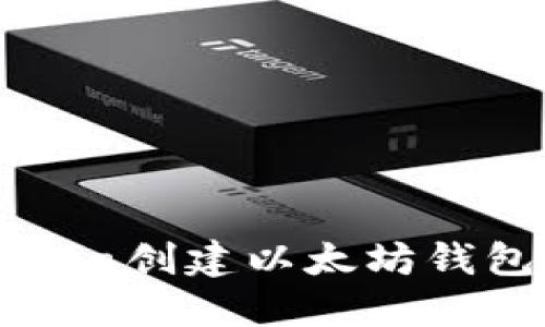 如何使用Java创建以太坊钱包：完整指南