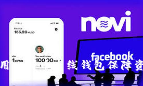 如何使用比特币离线钱包保障资金安全