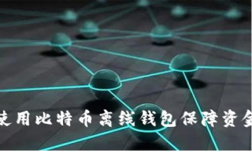 如何使用比特币离线钱包保障资金安全