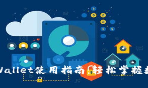 数字货币tpWallet使用指南：轻松掌握数字资产管理