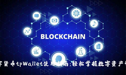 数字货币tpWallet使用指南：轻松掌握数字资产管理