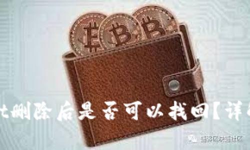 tpWallet删除后是否可以找回？详解与建议