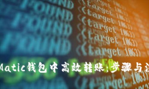 如何在Matic钱包中高效转账：步骤与注意事项