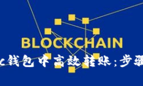 如何在Matic钱包中高效转账：步骤与注意事项