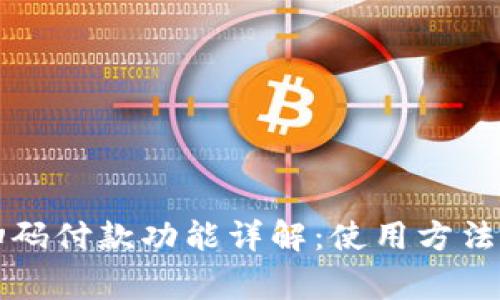 tpWallet扫码付款功能详解：使用方法及常见问题