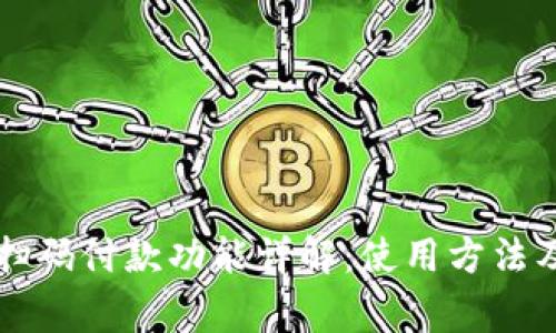 tpWallet扫码付款功能详解：使用方法及常见问题
