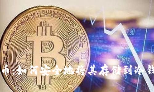 狗狗币：如何安全地将其存储到冷钱包中