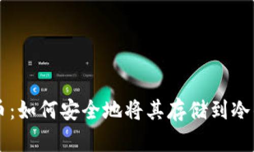 狗狗币：如何安全地将其存储到冷钱包中