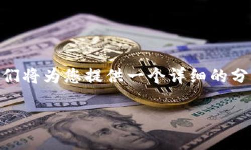 为了帮助您更好地了解“tpWallet”的合法性，我们将为您提供一个详细的分析。以下是、相关关键词、内容大纲以及问题介绍。

tpWallet是否合法？全面解析与投资风险分析