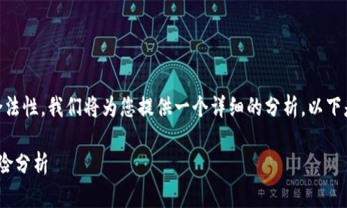 为了帮助您更好地了解“tpWallet”的合法性，我们将为您提供一个详细的分析。以下是、相关关键词、内容大纲以及问题介绍。

tpWallet是否合法？全面解析与投资风险分析