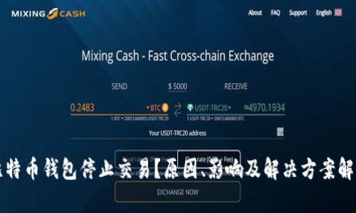 比特币钱包停止交易？原因、影响及解决方案解析