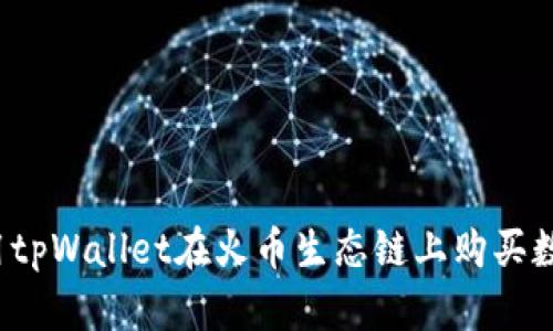 如何使用tpWallet在火币生态链上购买数字货币？
