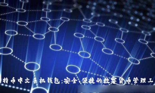比特币中文手机钱包：安全、便捷的数字货币管理工具