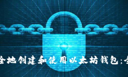 如何安全地创建和使用以太坊钱包：全面指南