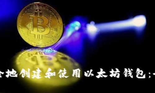 如何安全地创建和使用以太坊钱包：全面指南