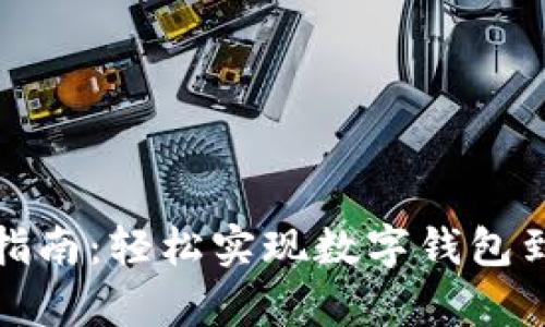 tpWallet转现金指南：轻松实现数字钱包到现金的无缝转账