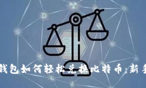 火币钱包如何轻松兑换比特币：新手指南