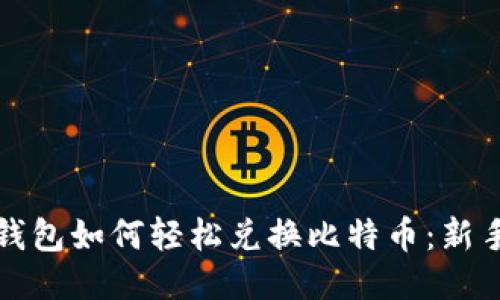 火币钱包如何轻松兑换比特币：新手指南