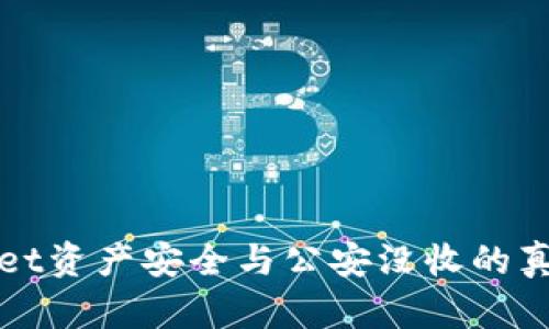 tpWallet资产安全与公安没收的真相解析
