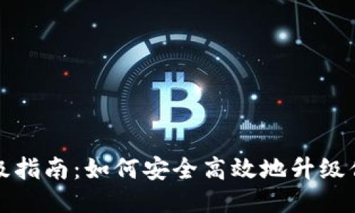 狗狗币钱包升级指南：如何安全高效地升级你的狗狗币钱包