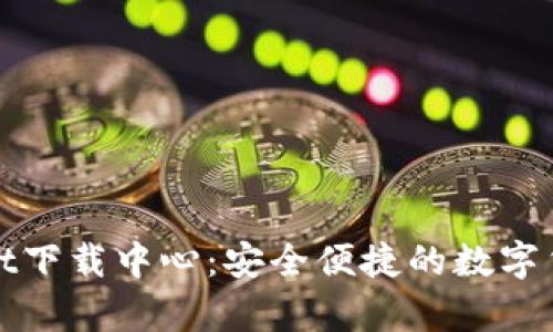 tpWallet下载中心：安全便捷的数字货币钱包