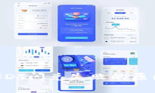 tpWallet USDT闪兑失败的原因与解决办法