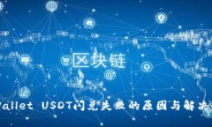 tpWallet USDT闪兑失败的原因
