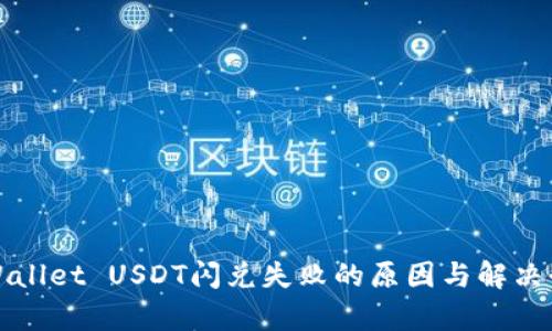 tpWallet USDT闪兑失败的原因与解决办法