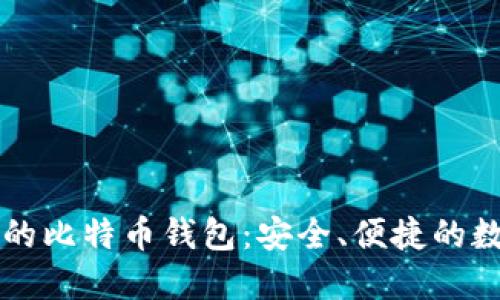 华为应用商店中的比特币钱包：安全、便捷的数字货币管理利器