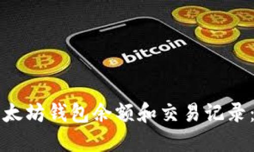 如何查询以太坊钱包余额和交易记录：全方位指南