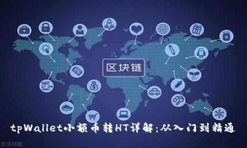 tpWallet小额币转HT详解：从入门到精通