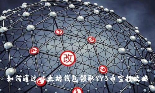 如何通过以太坊钱包领取YYB币空投攻略