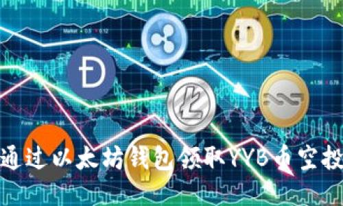 如何通过以太坊钱包领取YYB币空投攻略